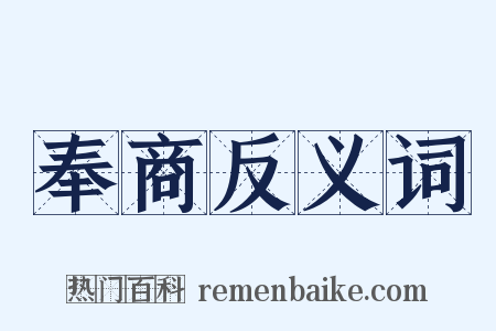 奉商反义词是什么意思的图片